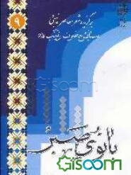 بانوی صبر: برگزیده شعر معاصر مذهبی در ستایش حضرت زینب (ع)