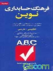 فرهنگ حسابداری نوین: انگلیسی - فارسی