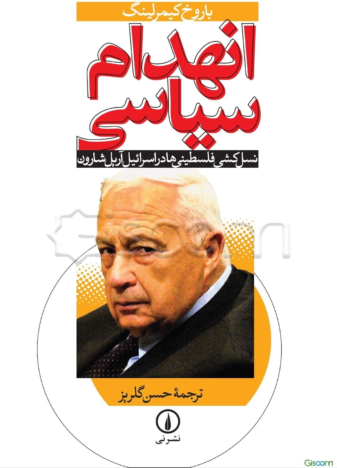 انهدام سیاسی: نسل‌کشی فلسطینی‌ها در اسرائیل آریل شارون