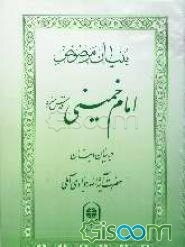 بنیان مرصوص امام خمینی قدس سره در بیان و بنان آیه‌الله جوادی آملی