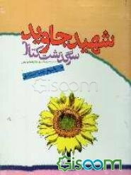 سرگذشت کتاب شهید جاوید