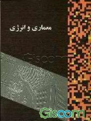 معماری و انرژی