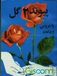 پیوند دو گل، یا، عروس و داماد