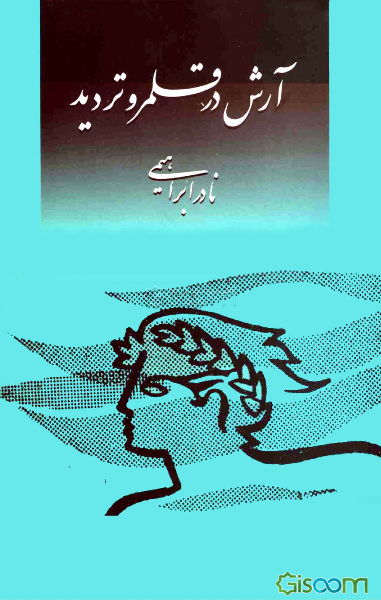 آرش در قلمرو تردید