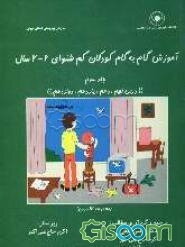 آموزش گام به گام کودکان کم‌شنوای 6 - 2 سال "درس نهم، دهم، یازدهم، دوازدهم" (مجموعه 12 درس) (جلد 3)