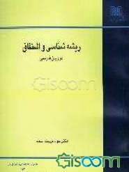 ریشه‌شناسی و اشتقاق در زبان فارسی (جلد 1)