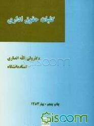 کلیات حقوق اداری: از لحاظ نظری، عملی و تطبیقی