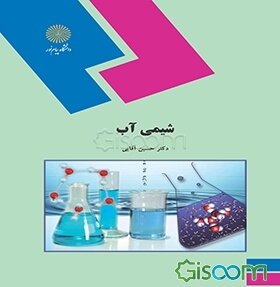 شیمی آب (رشته شیمی) (جلد 1)
