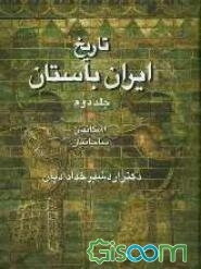 تاریخ ایران باستان: اشکانیان - ساسانیان (جلد 2)