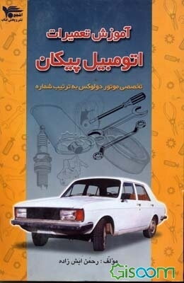 آموزش تعمیرات اتومبیل پیکان