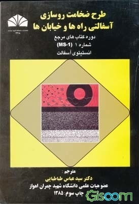 طرح ضخامت روسازی آسفالتی راه‌ها و خیابان‌ها: دوره کتاب‌های مرجع شماره 1 (MS-1) انستیتوی آسفالت