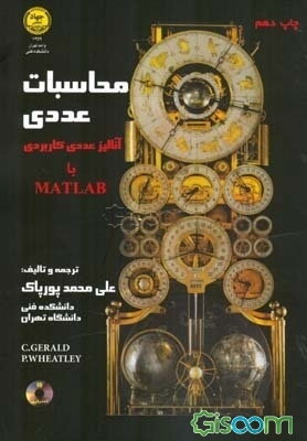 محاسبات عددی: آنالیز عددی کاربردی برای رشته‌های مهندسی و علوم همراه 150 برنامه کامپیوتری به زبان‌های ...