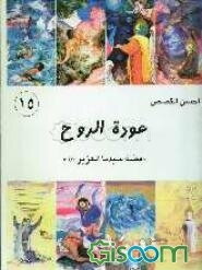 عوده الروح: قصه سیدنا العزیز (ع)