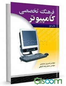 فرهنگ تخصصی کامپیوتر