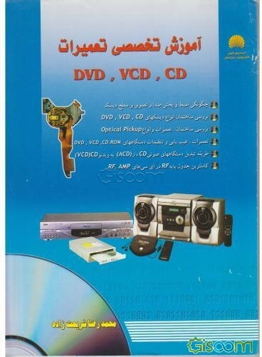 آموزش تخصصی تعمیرات CD ،VCD و DVD، شامل: بررسی ساختمان انواع دیسکهای ...