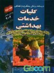 درسنامه پزشکی پیشگیری و اجتماعی: کلیات خدمات بهداشتی: بخش نخست (جلد 2)