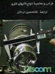 طراحی و محاسبه انواع قالب‌های فلزی