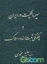 سیر مالکیت در ایران و چگونگی ثبت اسناد و املاک