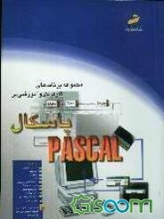 مجموعه برنامه‌های کاربردی و آموزشی در پاسکال