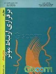 مهارت برقراری ارتباط موثر (ویژه‌ی معلمان)