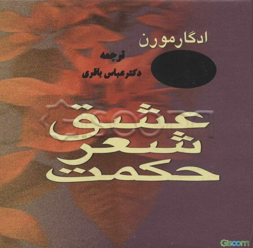 عشق، شعر، حکمت