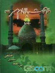 ملاقات با امام عصر (عج)