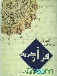 آموزش روخوانی قرآن کریم