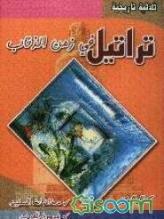 تراتیل فی زمن الذئاب: مخاضات السنین، نیرون العرب، سقوط الطاغیه "روایه تاریخیه تتناول احداث ..."