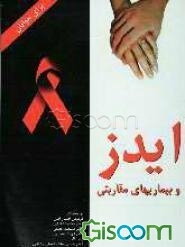 ایدز و بیماری‌های مقاربتی (برای جوانان)