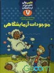 موجودات آزمایشگاهی