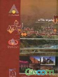 مجموعه مقالات کنفرانس مهندسی معدن ایران - 83 دانشگاه تربیت مدرس، 12 - 14 بهمن ماه 1383 (مکانیک سنگ، اقتصاد و مدیریت معدنی، اکتشاف و استخراج نفت و موض (جلد 3)