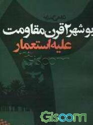 نگاهی گذرا به بوشهر: دو قرن مقاومت علیه استعمار