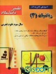 طنین دانشگاه: آموزش گام به گام ریاضیات (3) سال سوم تجربی