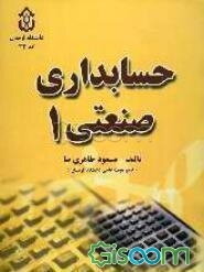 حسابداری صنعتی 1