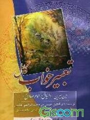 تعبیر خواب کامل امام صادق (ع) - ابن سیرین - دانیال: طبق حروف الفبا، توضیح تمامی لغت مشکله، همراه با فهرست الفبایی