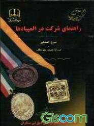 راهنمای شرکت در المپیادها برای دانش‌آموزان سال‌های سوم راهنمایی و اول تا سوم دبیرستان: المپیادهای شیمی، فیزیک، ریاضی، ...