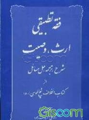 فقه تطبیقی: ارث، وصیت شرح، ترجمه، حل مساتئل از کتاب الخلاف شیخ طوسی (ره)