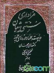 عزاداری سنتی شیعیان فتاوای علمای اعلام و فقهای عظام درباره روضه‌خوانی و عزاداری سنتی امام حسین ... (جلد 7)