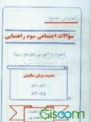 راهنمای جامع سوالات اجتماعی سوم راهنمایی (با دقیق‌ترین پاسخ‌ها)