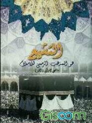 التشیع هو المذهب الرسمی للاسلام