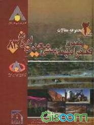 مجموعه مقالات کنفرانس مهندسی معدن ایران - 83 دانشگاه تربیت مدرس، 12 - 14 بهمن ماه 1383 (فرآوری مواد معدنی و محیط زیست‌محیطی) (جلد 2)