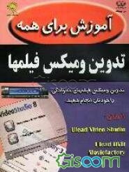 آموزش برای همه: تدوین و میکس فیلمها