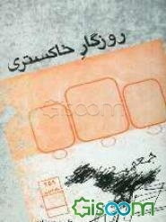 روزگار خاکستری