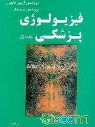 فیزیولوژی پزشکی (جلد 1)