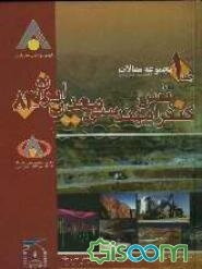مجموعه مقالات کنفرانس مهندسی معدن ایران - 83 دانشگاه تربیت مدرس، 12 - 14 بهمن ماه 1383 (اکتشاف و استخراج معدن) (جلد 1)