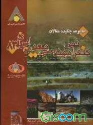 مجموعه چکیده مقالات کنفرانس مهندسی معدن ایران - 83 دانشگاه تربیت مدرس، 12-14 بهمن ماه 1383