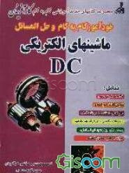 خودآموز گام به گام و حل‌المسائل ماشین‌های الکتریکی DC شامل: خلاصه و شرح دروس، حل تمرینات ...