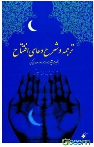 ترجمه و شرح دعای افتتاح