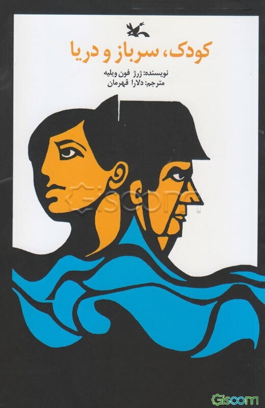 کودک، سرباز و دریا