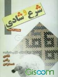 شرع و شادی: دیدگاه‌های فقهی درباره رقص، دست‌زدن و شادی